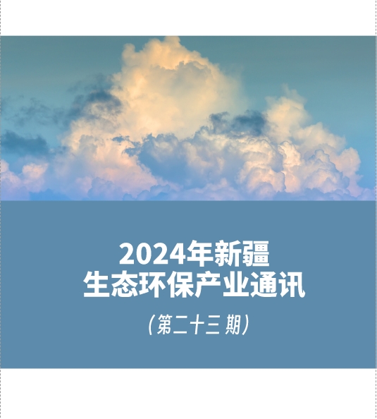 2024年第三季度新疆生態(tài)環(huán)保產業通訊（第二十三期）